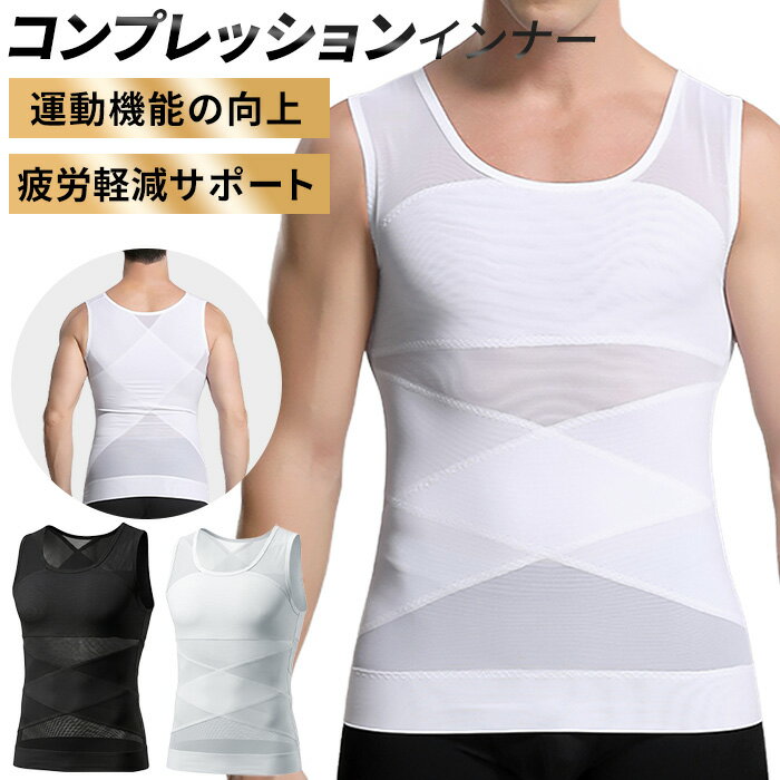 樂天商城 - 加圧インナー 筋トレ ダイエット メンズ 加圧 タンクトップ お腹 引締め 姿勢 補正 猫背 補正下着 コンプレッション インナー ハード 強圧 ウエスト ih-008 プレゼント ギフト 母の日 父の日 敬老の日 バレンタイン ホワイトデー クリスマス