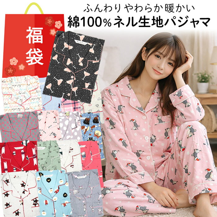 福袋 パジャマ レディース 綿100％ あったか 起毛 フランネル 長袖 前開き ボタン ネル生地  ...