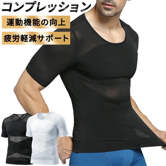 加圧インナーメンズ 加圧シャツ 半袖 ダイエット シャツ お腹 引締め 姿勢 補正 猫背 補正下着 コンプレッション インナー ハード 強圧 ウエスト ih-009 プレゼント ギフト 母の日 父の日 敬老の日 バレンタイン ホワイトデー クリスマス