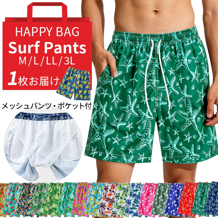 乐天商城 - メンズ 水着 サーフパンツ 海パン 海水パンツ メンズ水着 水陸両用 スイムパンツ 海水浴 プール 夏 福袋 おまかせ柄 速乾 ショートパンツ 大きいサイズ mm-009 プレゼント ギフト 母の日 父の日 敬老の日 バレンタイン ホワイトデー クリスマス