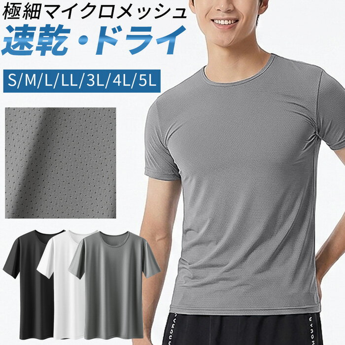 肌着 Tシャツ メンズ 半袖 速乾 ドライ メッシュ 接触冷感 吸汗 ストレッチ 通気性 涼しい 蒸れない スポーツ 夏 大きいサイズ アンダーウェア インナー mr-010 プレゼント ギフト 母の日 父の日 敬老の日 バレンタイン ホワイトデー クリスマス