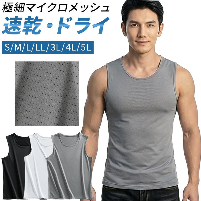 肌着 タンクトップ メンズ ノースリーブ 速乾 ドライ メッシュ 接触冷感 吸汗 涼しい 蒸れない スポーツ 夏 大きいサイズ アンダーウェ..