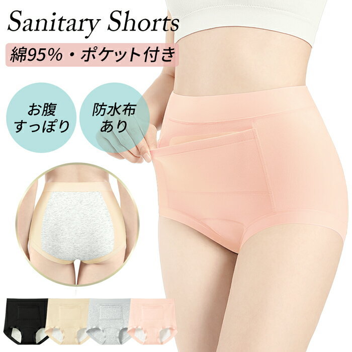 温活サニタリーショーツ 綿95％ カイロポケット付き お腹すっぽり 深ばきタイプ 冷え性対策 広い防水布..