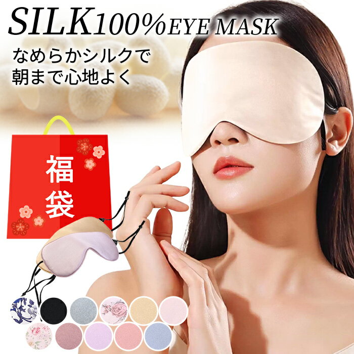 シルク100％ 絹 アイマスク なめらか 目元ケア 快眠 安眠 遮光 睡眠用 上品 高級感 柔らかい ...