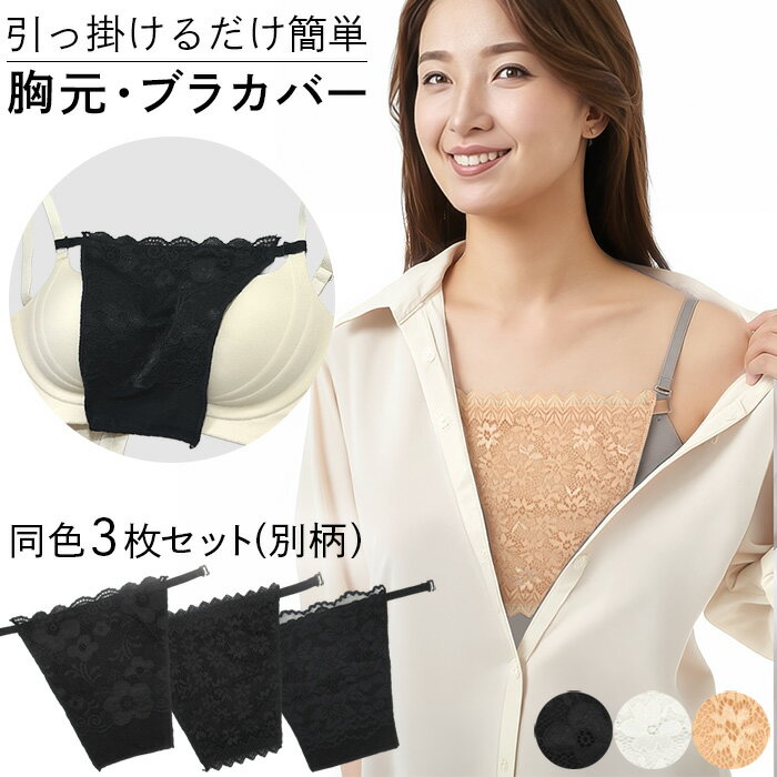 ブラカバー インナーカバー 女性用 胸元カバー 3枚セット 花柄 レース 簡単 フック留め 重ね着風 ...