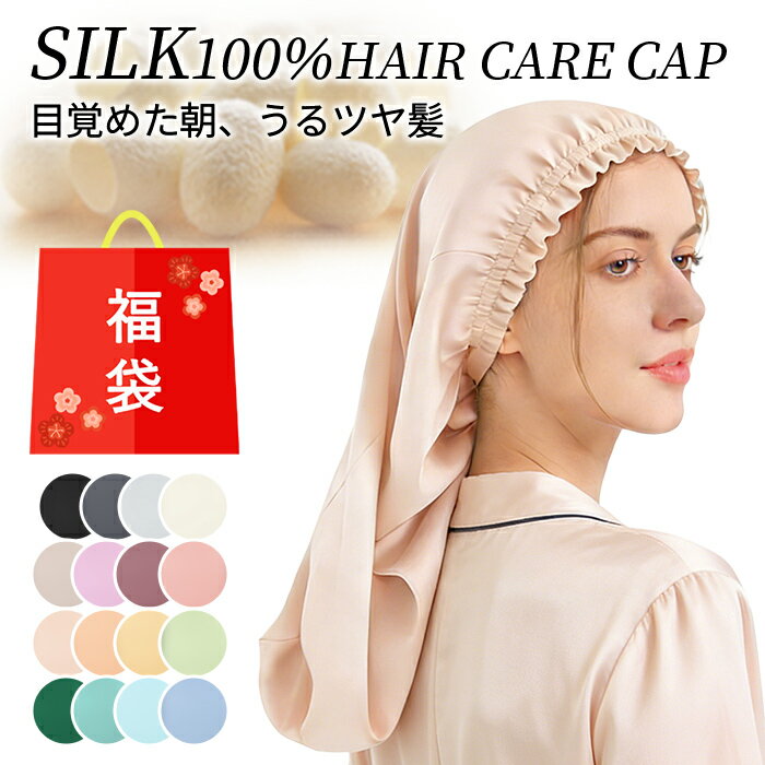 シルク100％ 絹 ナイトキャップ ロング ヘアケア 潤い 美髪 摩擦防止 就寝用 ロングヘア 毛先ケア 乾燥..