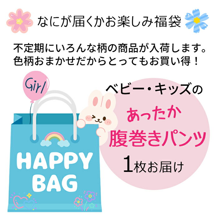 腹巻き パンツ 女の子 おまかせ 福袋 子供 キッズ ベビー あったか オーバーパンツ ふわふわ マシュマロ かわいい アニマル 動物 猫 パンダ うさぎ 寝冷え f-014 プレゼント ギフト 母の日 父の日 敬老の日 バレンタイン ホワイトデー クリスマス 3