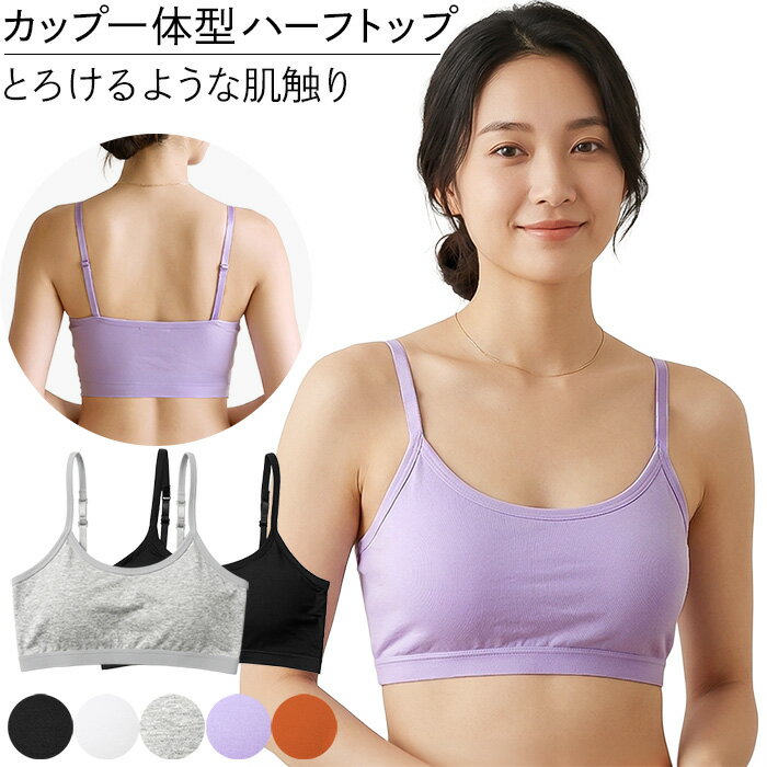 乐天商城 - ノンワイヤーブラ ハーフトップ ナイトブラ インナー 縫い付けパット 肩紐調整　幅広 さらさら 小さい 大きいサイズ 段差レス シンプル 黒 白 グレー 紫 ha-014 プレゼント ギフト 母の日 父の日 敬老の日 バレンタイン ホワイトデー クリスマス
