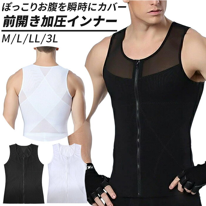 コンプレッションインナー 加圧インナー メンズ タンクトップ フロントジッパー ファスナー お腹 骨盤 引き締め 姿勢補正 前開き 補正下着 ダイエット ih-014 プレゼント ギフト 母の日 父の日 敬老の日 バレンタイン ホワイトデー クリスマス