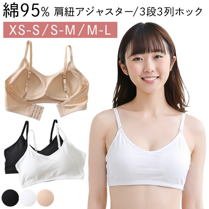 乐天商城 - ブラ レディース ジュニア 綿95% ノンワイヤーブラ コットン 3段ホック 肩紐調整 やわらか 美胸 ベーシック シンプル 小さいサイズ 黒 白 学生 細身 ha-016 プレゼント ギフト 母の日 父の日 敬老の日 バレンタイン ホワイトデー クリスマス