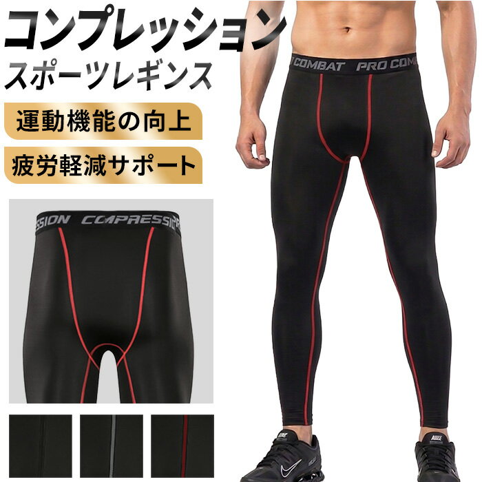 スポーツレギンス メンズ コンプレッションインナー タイツ トレーニングウェア 前閉じ 吸汗速乾 着圧 伸縮性 ジム ランニング 作業服 スポーツウェア mr-016 プレゼント ギフト 母の日 父の日 敬老の日 バレンタイン ホワイトデー クリスマス