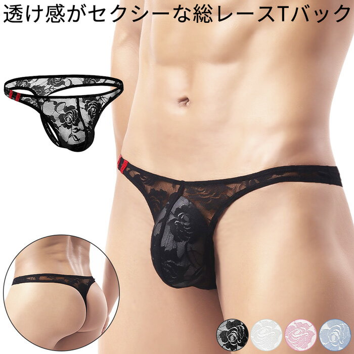 メンズ Tバック セクシー ローライズ パンツ 透ける レース 通気性 透け感 ストレッチ 前閉じ 下着 大きいサイズ 柔らか フィット 高級感 男性 mt-016 プレゼント ギフト 母の日 父の日 敬老の日 バレンタイン ホワイトデー クリスマス