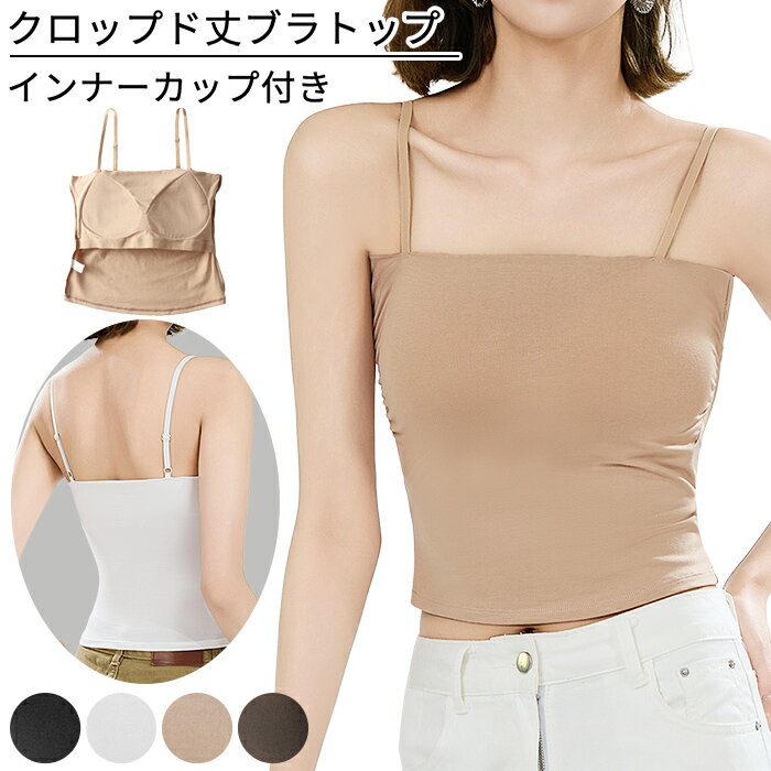 美ラインカップ付き ブラトップ クロップド丈 レディース 肩紐調整 ブラキャミ 一端型パッド トレンド 年中使える インナー 美胸 快適 黒 白 茶 rr-017