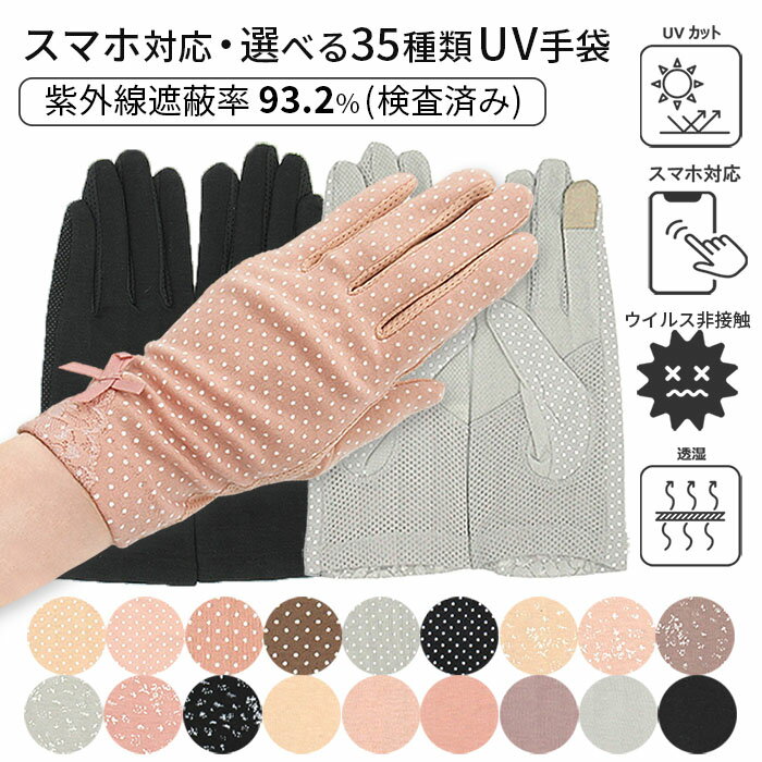 手袋 レディース UV 手袋 レディース手袋 薄手 天然繊維 ウイルス対策 秋用手袋 夏用 ウイルス 防止 夏 秋 厚くない スマホ UVカット 指あり 指なし 指あき 手触り 洗える 車 通勤 クリスマス 手すり 触らない 涼しい てすり 日除 作業 運転用 おしゃれ 可愛い