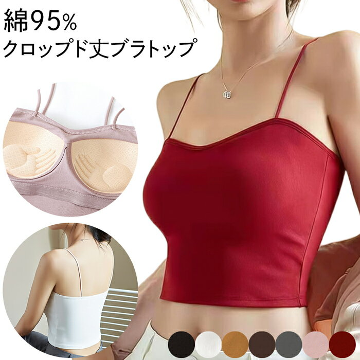 カップ付き ブラトップ クロップド丈 キャミソール 綿95% ショート丈 アンダーゴム トップス ヘソ出し インナー トレーニング おしゃれ 無地 黒 白 赤 920 プレゼント ギフト 母の日 父の日 敬老の日 バレンタイン ホワイトデー クリスマス