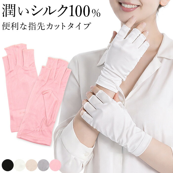 樂天商城 - UV手袋 レディース シルク100 指先カット 指切 ショート 絹 UVカット ネイル スマホ対応 潤う 保湿 紫外線 日焼け対策 薄手 シンプル 高級感 グローブ za-024 プレゼント ギフト 母の日 父の日 敬老の日 バレンタイン ホワイトデー クリスマス