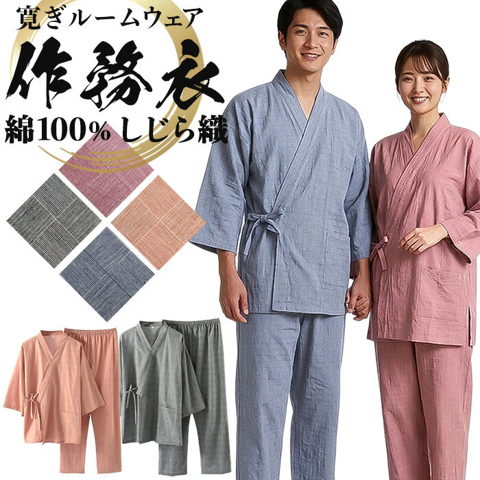 乐天商城 - 作務衣 レディース メンズ ルームウェア パジャマ 上下セット 綿100% しじら織 涼しい 軽い 和モダン 和風 ペア お揃い おしゃれ 部屋着 女性 男性 pjm-026 プレゼント ギフト 母の日 父の日 敬老の日 バレンタイン ホワイトデー クリスマス