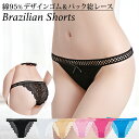 ブラジリアン レディース 綿 コットン エレガント レース ストレッチ セクシー かわいい ハーフバック Tバック ショーツ パンティ プレゼント 黒 白 青 ...