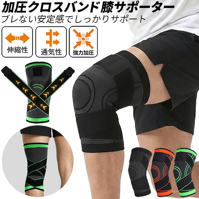 人気の関連アイテム ↓ ↓ ↓ カテゴリから探す↓ ↓ ↓・男女兼用 加圧クロスバンド膝サポーター ・片足・1枚販売です ・クロスバンドで膝関節と半月板をしっかり固定サポート ・3D立体編み構造で膝全体にピッタリフィットします ・高弾性な通気性素材で長時間の着用でも蒸れにくい ・日常生活の階段昇降や立ち座りの膝の痛みを軽減 ・ランニングやバスケなどのスポーツ時の怪我予防に ・左右兼用・男女兼用で誰でも簡単に装着できます ■適応太もも周囲 M：35cm-41cm L：42cm-47cm LL(XL)：48cm-55cm 3L(2XL=XXL)：56cm-61cm ※膝関節を30°ほど曲げて、膝上10cmの位置を測定してください。 ■素材 ポリエステル・ポリウレタン ■ご注意ください ◆生産時期により、色味・サイズ・デザインが若干異なる場合がございます。あらかじめご了承の上、ご購入ください。 ◆お使いのモニターや照明環境により、表示画像と実際の色合いが異なる場合がございます。 ◆プリント柄・レース生地の商品は、生地の裁断箇所により柄の出方が異なります。画像とは異なる場合がございますのでご了承ください。 ◆タグと装飾パーツが一緒に縫い付けられている場合は、糸を切らずにタグ部分のみをゆっくり取り外してください。 ◆複数店舗で在庫を共有しているため、ご注文のタイミングによっては欠品となる場合がございます。 ◆ご注文確定後の内容変更・キャンセルは対応できない場合がございます。内容・送付先を十分ご確認の上、ご注文ください。 ◆お客様都合による交換・返品は、衛生管理上の理由により「ご着用の有無を問わず」お断りしております。 ◆ご着用に支障のない軽微なシミ・ほつれ・イメージ違い等の理由による交換・返品はお受けできません。 ◆いかなる場合も、お洗濯後の返品・交換はお受けできませんのでご了承ください。 【お洗濯について】 ＊濃色物は移染の恐れがありますので、淡色物と分けて洗ってください。 ＊湿った状態で他のものとこすり合わせると色移りの原因となります。 ＊濃淡配色品は洗濯後、放置せずすぐに干してください。 ＊乾燥機のご使用はお避けください。 【レース・刺繍製品について】 レースや刺繍を施した商品は非常にデリケートです。 おしゃれ着用などの中性洗剤を使用し、手洗いで優しく洗うことをおすすめいたします。