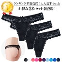 Tバック レディース 3枚セット お得 総レース ショーツ ストレッチ セクシー おしゃれ 上品 透け感 tバック ランジェリー 黒 白 赤 紫 青 プレゼント...