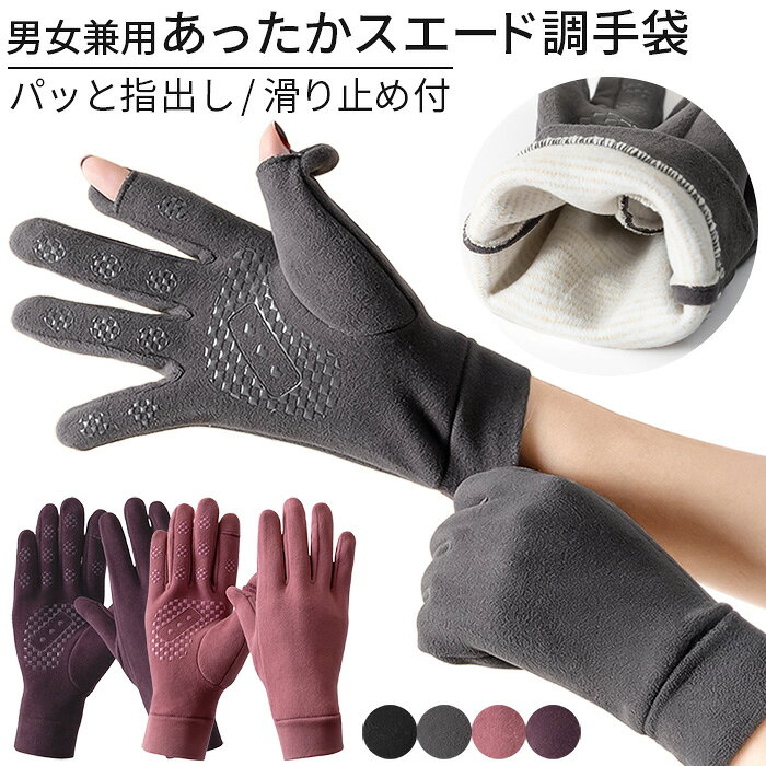 人気の関連アイテム ↓ ↓ ↓ カテゴリから探す↓ ↓ ↓・指出しできる！あったかスエード調男女兼用手袋 ・右手の親指と人差し指が出せる便利な指出し仕様の手袋 ・手袋を脱ぐ手間なくスマホ操作や細かい作業が可能 ・手触りの良い高級感のあるスエード調素材を使用 ・内側はふんわりあったか裏起毛で保温性も抜群です ・手のひらには滑り止め付きで自転車や運転も安心 ・男女兼用で使えるシンプルでおしゃれなデザイン ・ブラックやピンクなど選べるカラーバリエーション ■サイズ フリーサイズ ■素材 ポリエステル・ポリウレタン ■ご注意ください ◆生産時期により、色味・サイズ・デザインが若干異なる場合がございます。あらかじめご了承の上、ご購入ください。 ◆お使いのモニターや照明環境により、表示画像と実際の色合いが異なる場合がございます。 ◆プリント柄・レース生地の商品は、生地の裁断箇所により柄の出方が異なります。画像とは異なる場合がございますのでご了承ください。 ◆タグと装飾パーツが一緒に縫い付けられている場合は、糸を切らずにタグ部分のみをゆっくり取り外してください。 ◆複数店舗で在庫を共有しているため、ご注文のタイミングによっては欠品となる場合がございます。 ◆ご注文確定後の内容変更・キャンセルは対応できない場合がございます。内容・送付先を十分ご確認の上、ご注文ください。 ◆お客様都合による交換・返品は、衛生管理上の理由により「ご着用の有無を問わず」お断りしております。 ◆ご着用に支障のない軽微なシミ・ほつれ・イメージ違い等の理由による交換・返品はお受けできません。 ◆いかなる場合も、お洗濯後の返品・交換はお受けできませんのでご了承ください。 【お洗濯について】 ＊濃色物は移染の恐れがありますので、淡色物と分けて洗ってください。 ＊湿った状態で他のものとこすり合わせると色移りの原因となります。 ＊濃淡配色品は洗濯後、放置せずすぐに干してください。 ＊乾燥機のご使用はお避けください。 【レース・刺繍製品について】 レースや刺繍を施した商品は非常にデリケートです。 おしゃれ着用などの中性洗剤を使用し、手洗いで優しく洗うことをおすすめいたします。