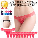 Tバック レディース 10枚セット お得 総レース ショーツ ストレッチ セクシー おしゃれ 上品 透け感 tバック ランジェリー 黒 白 赤 紫 青 プレゼン...