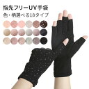 UV手袋 ショート レディース スマホ対応 指なし 携帯操作 滑り止め 綿混 メッシュ 蒸れない 涼しい 通気性 スマホ操作 日焼け防止 紫外線対策 指切り指あ...