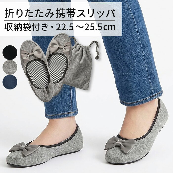 携帯スリッパ レディース コンパクト 折りたたみ スリッパ 携帯シューズ 収納袋付き 脱げない フィット おしゃれ 学…