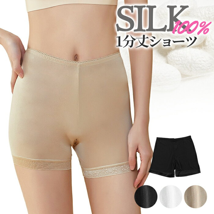 シルク100% レディース 1分丈 ショーツ ヘムレース 花柄 インナー さらさら 保湿性 吸湿性 肌に優しい 敏感肌 伸縮性 快適 無地 高級感 光沢 上品 黒 白 rs-045