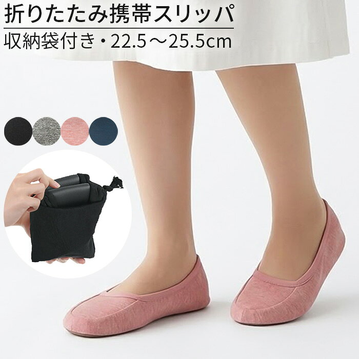 携帯スリッパ レディース コンパクト 折りたたみ スリッパ 携帯シューズ 収納袋付き 脱げない フィット おしゃれ 学…