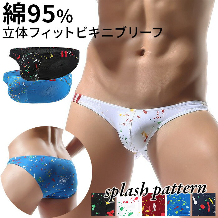 ビキニ ブリーフ メンズ パンツ ローライズ 綿 立体縫製 フィット ストレッチ 透けにくい セクシー ペ..