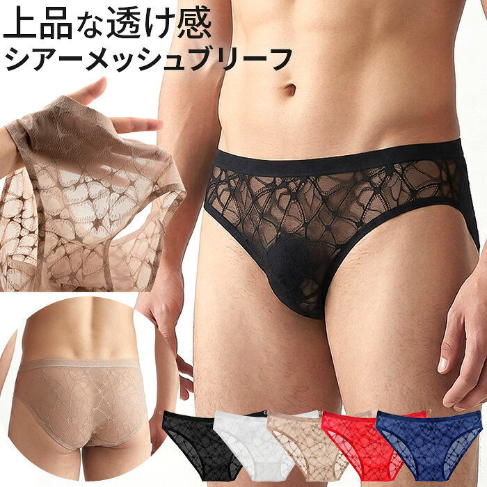 人気の関連アイテム ↓ ↓ ↓ カテゴリから探す↓ ↓ ↓・透けるシアーメッシュメンズブリーフ ・上品な透け感がおしゃれでセクシーな男性用パンツ ・繊細な幾何学柄のメッシュ素材が肌を美しく魅せる ・通気性抜群のナイロン素材で一日中蒸れない快適さ ・極薄で軽い穿き心地のローライズビキニショーツ ・フロントもバックも美しくフィットする洗練デザイン ・旦那様や彼氏への特別なプレゼントにもおすすめです ■適応ウエストサイズ M：76-84cm L：84-94cm LL(XL)：94-104cm ■素材 ナイロン・ポリウレタン ■ご注意ください ◆生産時期により、色味・サイズ・デザインが若干異なる場合がございます。あらかじめご了承の上、ご購入ください。 ◆お使いのモニターや照明環境により、表示画像と実際の色合いが異なる場合がございます。 ◆プリント柄・レース生地の商品は、生地の裁断箇所により柄の出方が異なります。画像とは異なる場合がございますのでご了承ください。 ◆タグと装飾パーツが一緒に縫い付けられている場合は、糸を切らずにタグ部分のみをゆっくり取り外してください。 ◆複数店舗で在庫を共有しているため、ご注文のタイミングによっては欠品となる場合がございます。 ◆ご注文確定後の内容変更・キャンセルは対応できない場合がございます。内容・送付先を十分ご確認の上、ご注文ください。 ◆お客様都合による交換・返品は、衛生管理上の理由により「ご着用の有無を問わず」お断りしております。 ◆ご着用に支障のない軽微なシミ・ほつれ・イメージ違い等の理由による交換・返品はお受けできません。 ◆いかなる場合も、お洗濯後の返品・交換はお受けできませんのでご了承ください。 【お洗濯について】 ＊濃色物は移染の恐れがありますので、淡色物と分けて洗ってください。 ＊湿った状態で他のものとこすり合わせると色移りの原因となります。 ＊濃淡配色品は洗濯後、放置せずすぐに干してください。 ＊乾燥機のご使用はお避けください。 【レース・刺繍製品について】 レースや刺繍を施した商品は非常にデリケートです。 おしゃれ着用などの中性洗剤を使用し、手洗いで優しく洗うことをおすすめいたします。