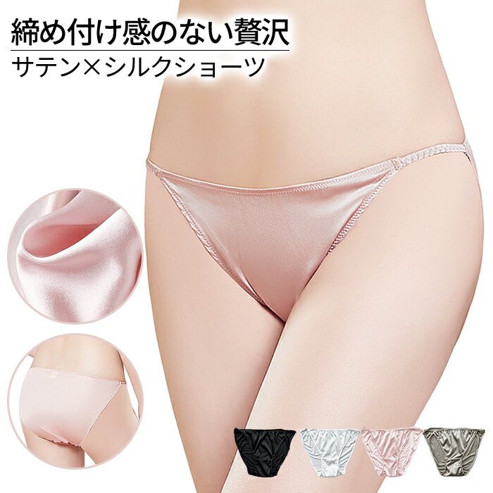 シルク サテン 100％ ショーツ レディース パンツ ゴム 可愛い 締め付けない ストレッチ フルバック さらさら 肌に優しい 高級感 ローライズ 保湿 通気性 rs-048 プレゼント ギフト 母の日 父の日 敬老の日 バレンタイン ホワイトデー クリスマス