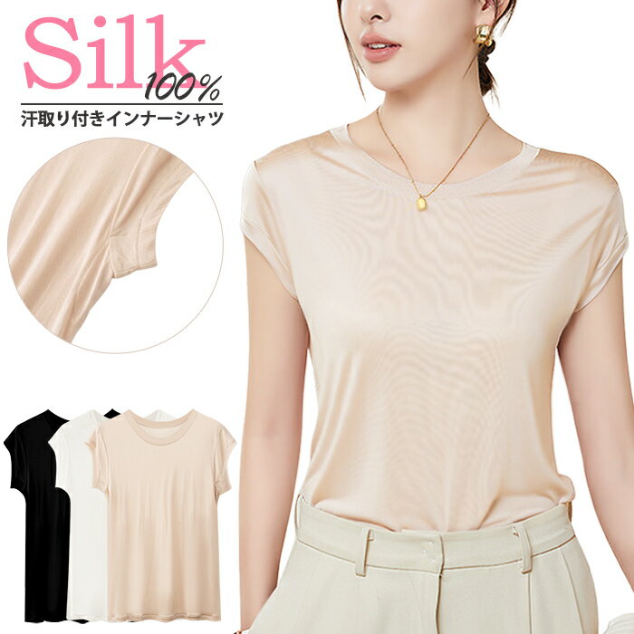 樂天商城 - シルク100％ フレンチ袖 Tシャツ 汗取り付き インナーシャツ 丸首 Uネック 速乾 シンプル 肌に優しい 敏感肌 やわらか 快適 吸湿性 保湿 透け感 黒 白 rr-052