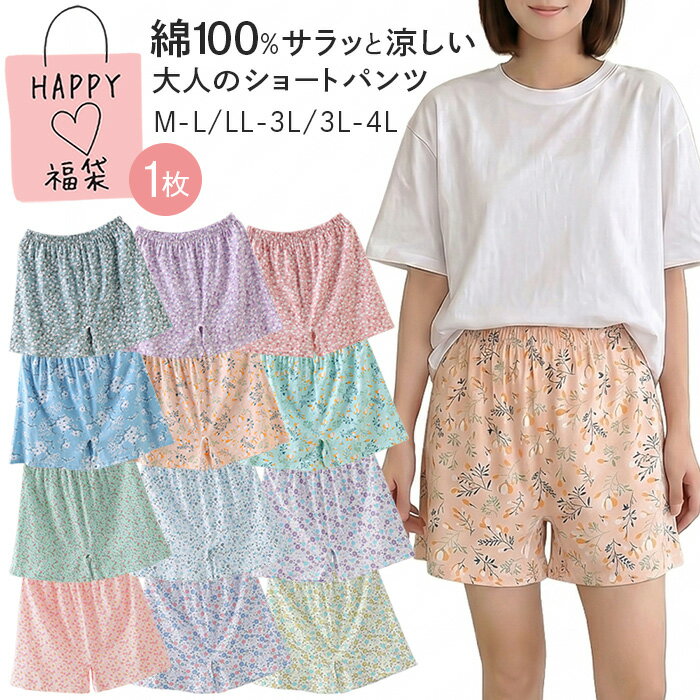 ショートパンツ レディース 綿100% 福袋 1枚 ルームウェア パジャマ 部屋着 花柄 薄手 ゆったり 大きいサイズ 短い 涼しい 蒸れない さらさら 可愛い 夏 rs-059 プレゼント ギフト 母の日 父の日 敬老の日 バレンタイン ホワイトデー クリスマス