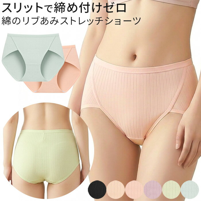 りぶあみ ショーツ レディース 綿 すっぽり ストレッチ 大きいサイズ 鼠蹊部が痛くない スリット ハイレグ コットン 伸縮 締め付けない 快適 おしゃれ rs-061 プレゼント ギフト 母の日 父の日 敬老の日 バレンタイン ホワイトデー クリスマス