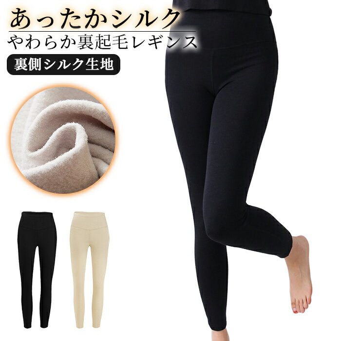 レディース シルク あったか 裏起毛 レギンス スパッツ 高伸縮 ストレッチ コットン さらさら インナー 保温 吸湿 放湿 静電気防止 天然素材 防寒 rr-065 プレゼント ギフト 母の日 父の日 敬老の日 バレンタイン ホワイトデー クリスマス