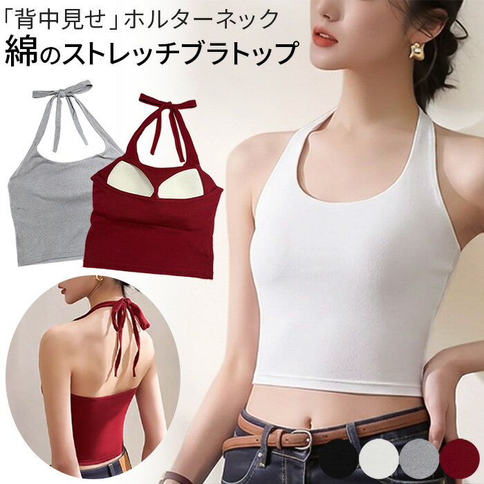 クロップド ブラトップ コットン 綿 ホルターネック リボン カップ付き ショート丈 背中見せ トップス ヘソだし ストレッチ 大人 おしゃれ かわいい rr-088 プレゼント ギフト 母の日 父の日 敬老の日 バレンタイン ホワイトデー クリスマス