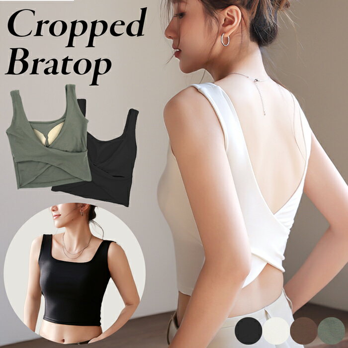 ブラトップ クロップド丈 カップ付き バッククロス タンクトップ 背中見せ ヘソ出し パッド ショート丈 オープンバック トップス おしゃれ セクシー 1290 プレゼント ギフト 母の日 父の日 敬老の日 バレンタイン ホワイトデー クリスマス