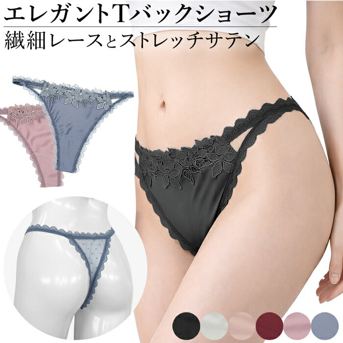 レディース Tバック ストレッチ サテン レース サイドゴム レース 光沢 艶 上品 セクシー ショーツ 繊細 花柄 くすみカラー 朱子織り ツルツル エレガント 593 プレゼント ギフト 母の日 父の日 敬老の日 バレンタイン ホワイトデー クリスマス