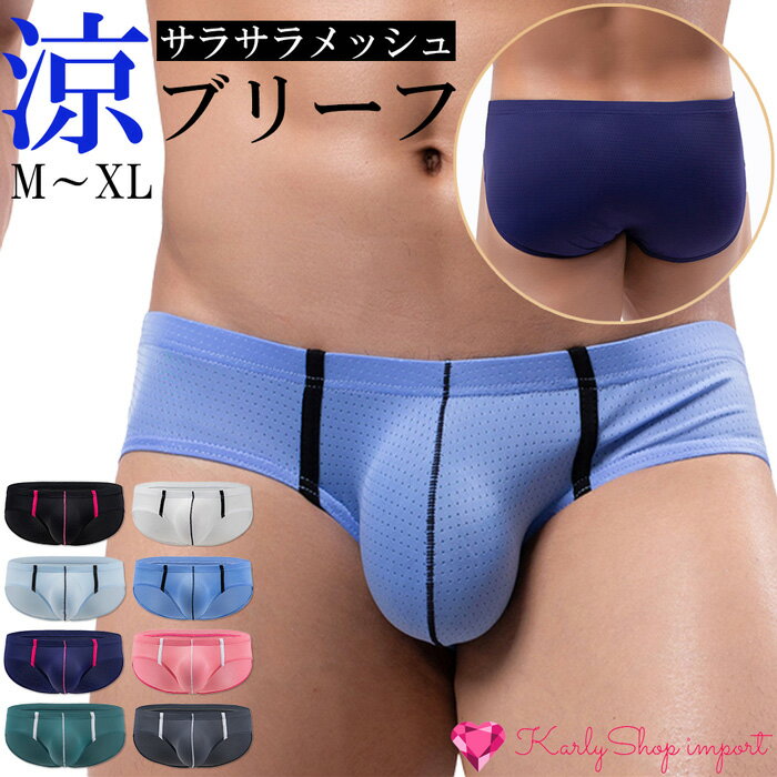 KarlyShop import メンズ ブリーフ メッシュ 蒸れない 涼しい スポーツインナー セクシー ビキニ 透けパン サラサラ 立体成型 ローライズ シンプル 前閉じ M L XL 黒 白 男性 下着 夏 プレゼント 送料無料 e093