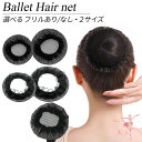 ヘアーネット 1個 大人 ジュニア キッズ お団子 ヘア シニヨンネット バレエ ダンス 新体操 レッスン 発表会 まとめ髪 黒 フリル 飲食 衛生 ブラック ...