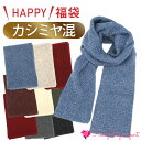 KarlyShop import カシミヤ混 マフラー 福袋 保温 保湿 暖かい 光沢 高級 シンプル プレゼント 誕生日 レディース メンズ ca2