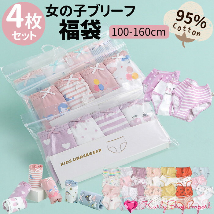 楽天karlyshop　importKarlyShop import 【4枚組】女児ショーツ ブリーフ 肌着 パンツ 女の子 福袋 幼児 保育園 幼稚園 小学生 100-160 h792