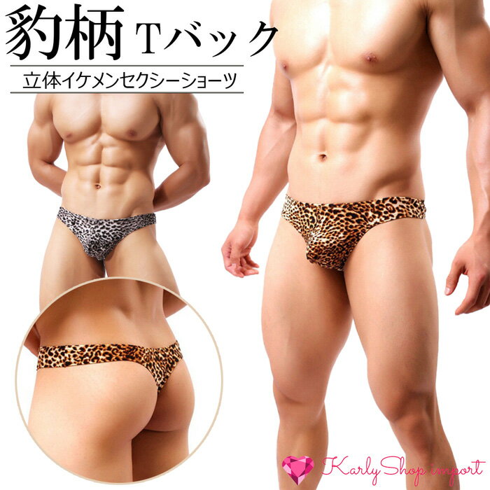 メンズTバックショーツ ヒョウ柄 パンサー セクシー ピタピタ インナー 立体縫製 フィット 見せパン　M-XXXL　mt2 (p…