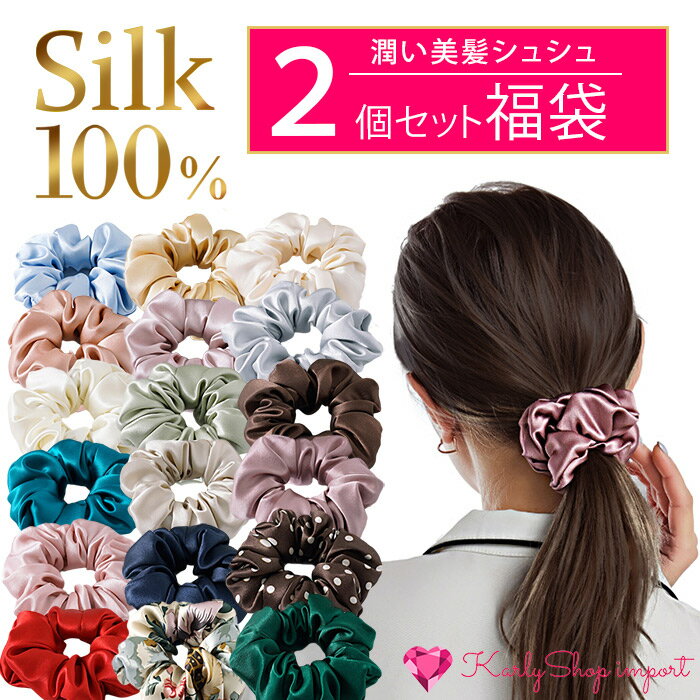 KarlyShop import シュシュ シルク100% 2個セット 福袋 絹 ヘアゴム 可愛い キレイ silk ヘアアクセサリー sk005