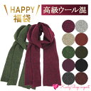 KarlyShop import ウール混マフラー 高級ウール 福袋 保温 保湿 暖かい レディース メンズ プレゼント 誕生日 クリスマス wo1