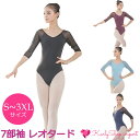 バレエ衣装 練習衣装 パッド取外し可能 メッシュ 7部袖 ダンス レオタード レッスン着 ジュニア&大人用 S-3XL va2r (pc8)
