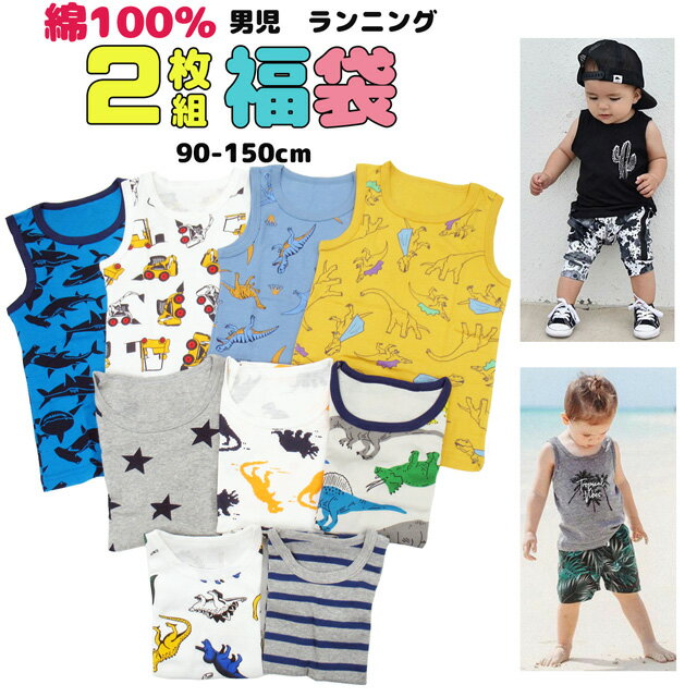 楽天karlyshop　import【2枚組】綿100％ タンクトップ 男児 ランニングシャツ 肌着 幼稚園 保育園 恐竜 乗り物 90 100 110 120 130 140 150 b002