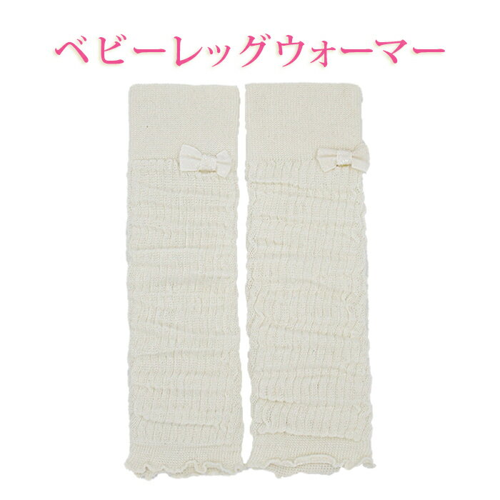 Karly Shop レッグウォーマー 赤ちゃん ベビー 綿 プレゼント 可愛い 新生児 リボン 便利 ハイハイ ソックス 冷え防止 lg1125